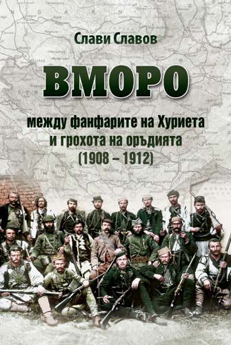 Корица на „ВМОРО между фанфарите на Хуриета и грохота на оръдията (1908-1912)“