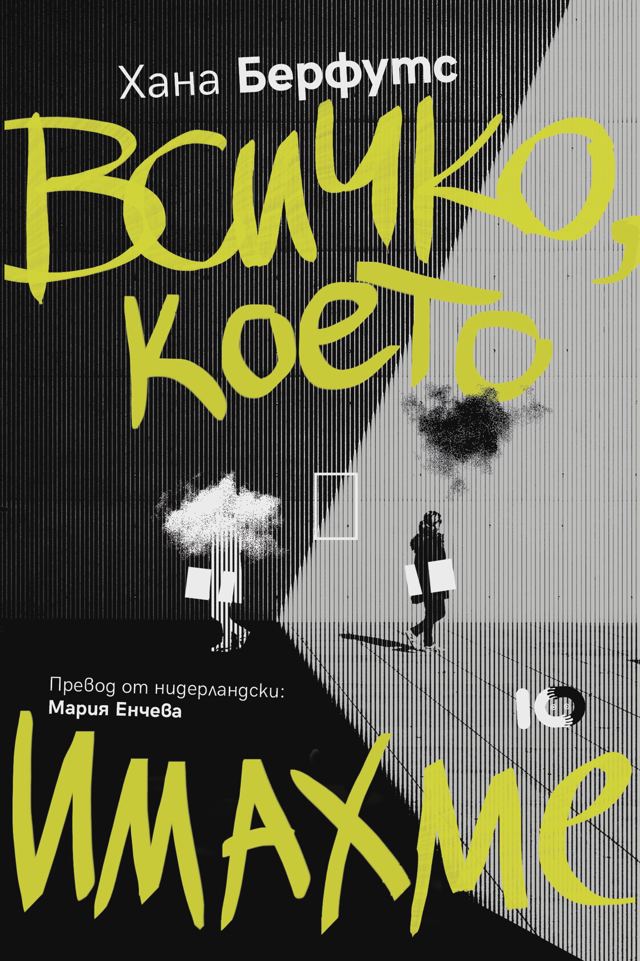 Корица на „Всичко, което имахме“