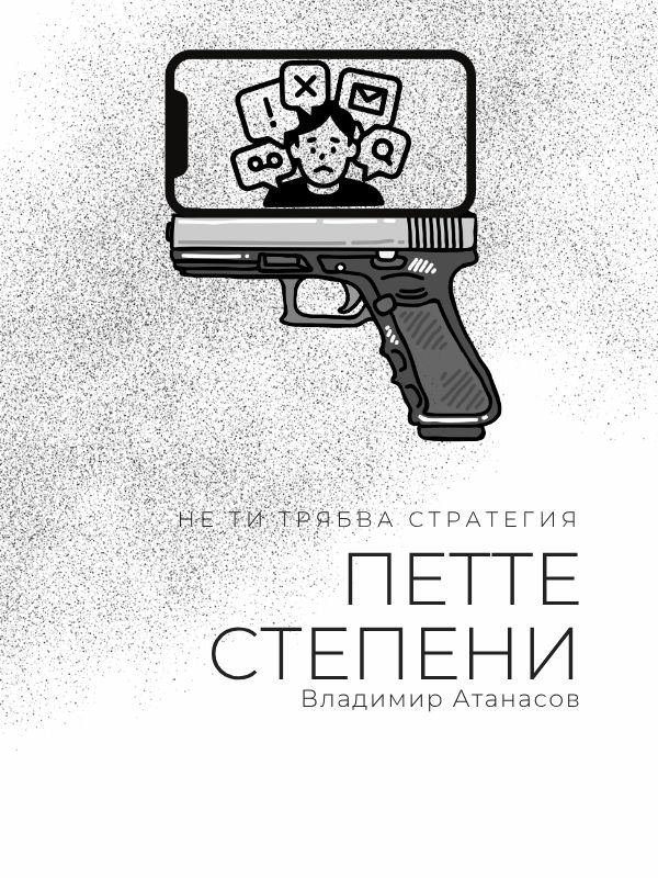 Корица на „Петте степени“