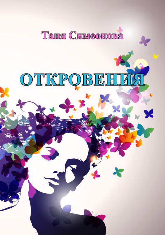 Корица на „Откровения“