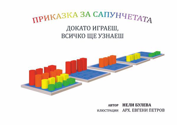 Корица на „Приказка за сапунчетата“