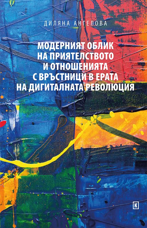Корица на „Модерният облик на приятелството и отношенията с връстници в ерата на дигиталната революция“