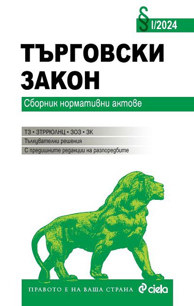 Корица на „Търговски закон 2024“