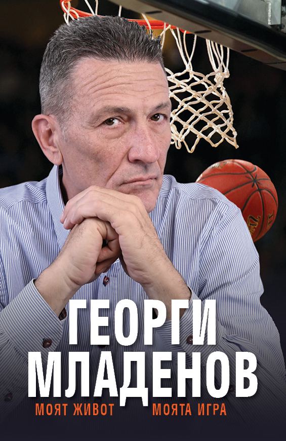 Корица на „Георги Младенов - Моят живот, моята игра“