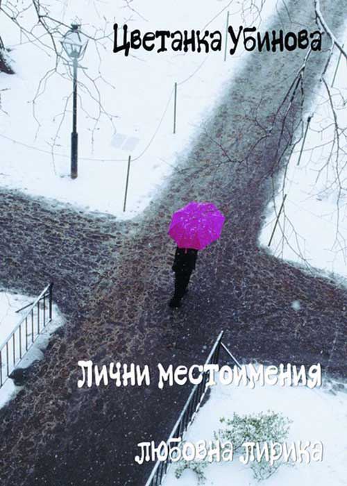 Корица на „Лични местоимения“