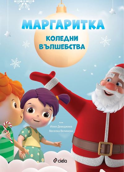 Корица на „Маргаритка: Коледни вълшебства“