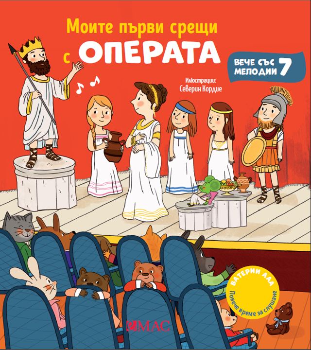 Корица на „Моите първи срещи с операта“