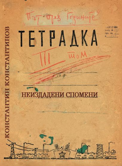 Корица на „Път през годините“