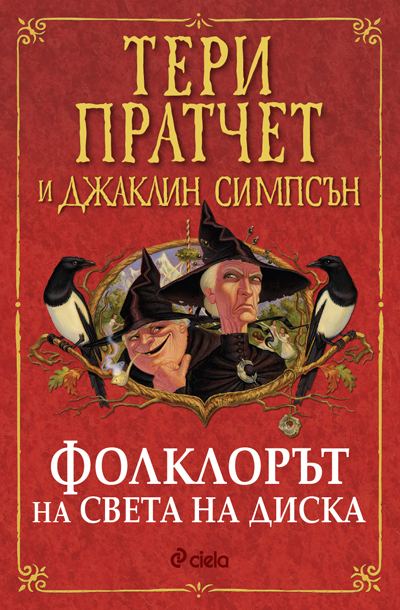 Корица на „Фолклорът на Света на Диска“