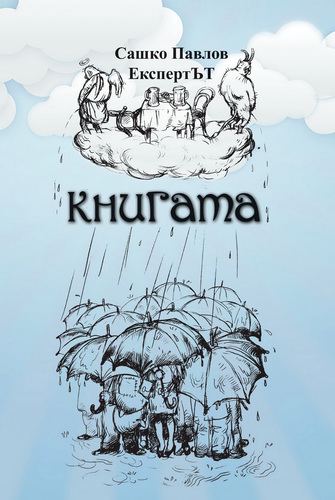 Корица на „Книгата“