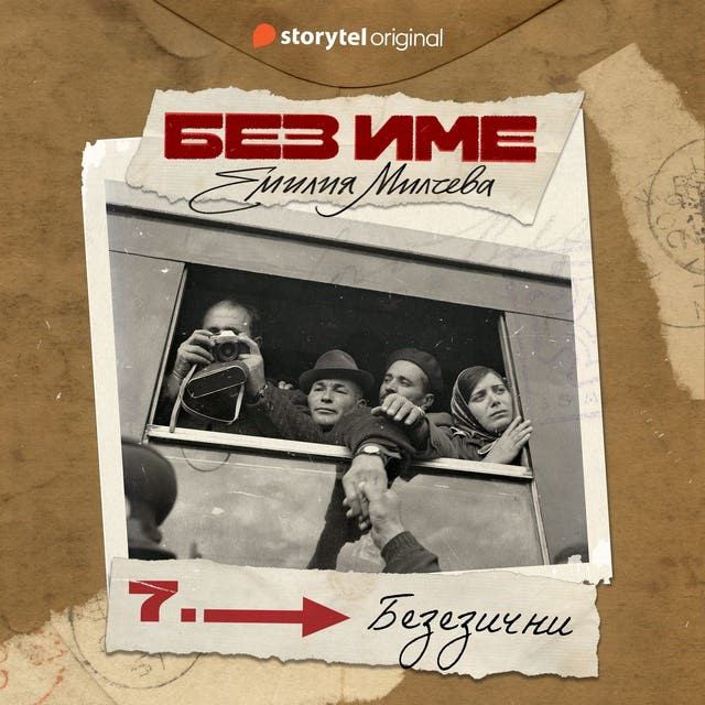 Корица на „Без име: Безезични (Е7)“