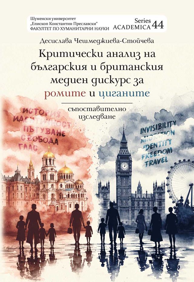 Корица на „Критически анализ на българския и британския медиен дискурс за ромите и циганите (съпоставително изследване)“