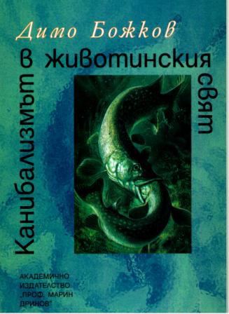 Корица на „Канибализмът в животинския свят“