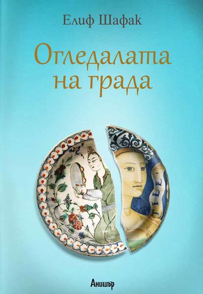 Корица на „Огледалата на града“