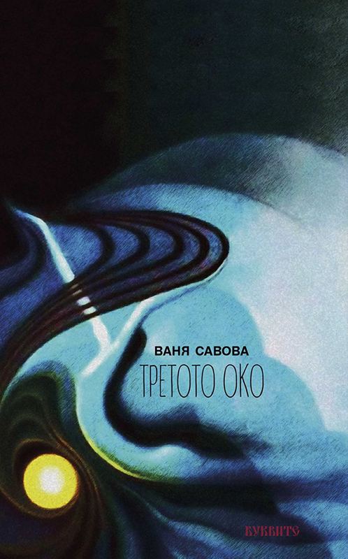 Корица на „Трето око“