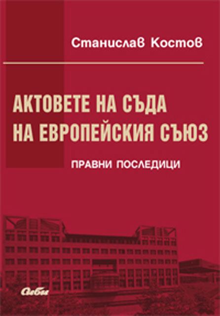 Корица на „Актовете на Съда на Европейския съюз“