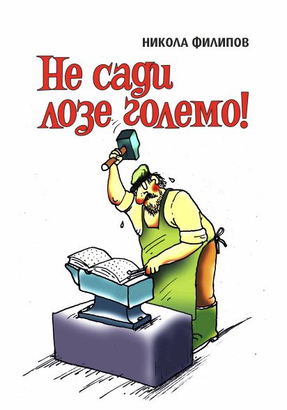 Корица на „Не сади лозе големо“