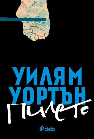 Корица на „Пилето“