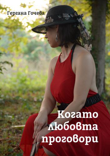 Корица на „Когато любовта проговори“
