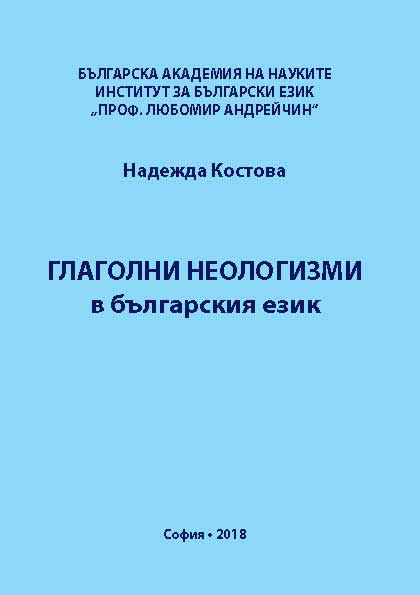 Корица на „Глаголни неологизми“