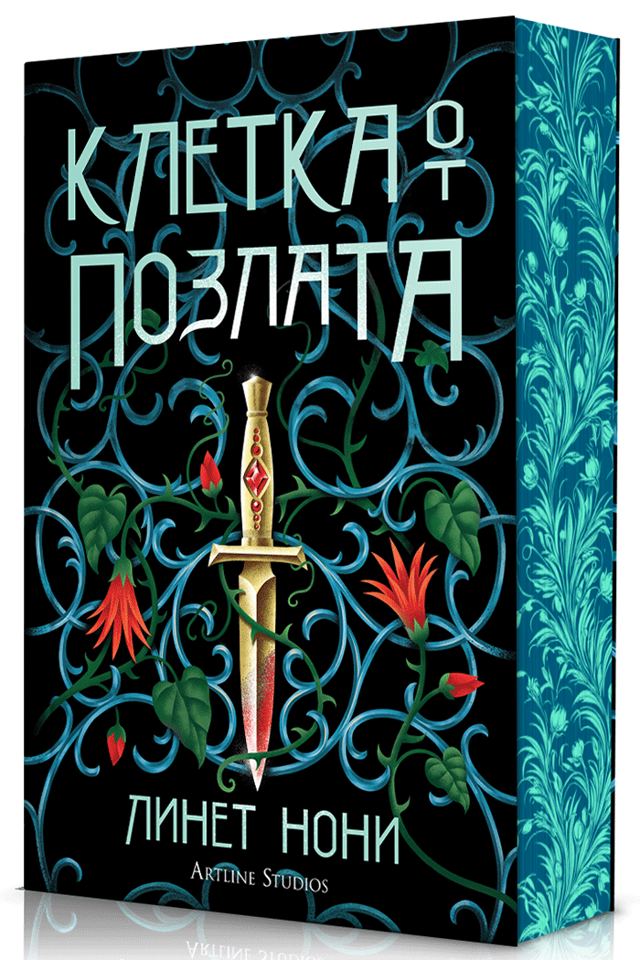 Корица на „Клетка от позлата (Лечителката от затвора 2)“