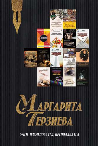 Корица на „Маргарита Терзиева - учен, изследовател, преподавател“