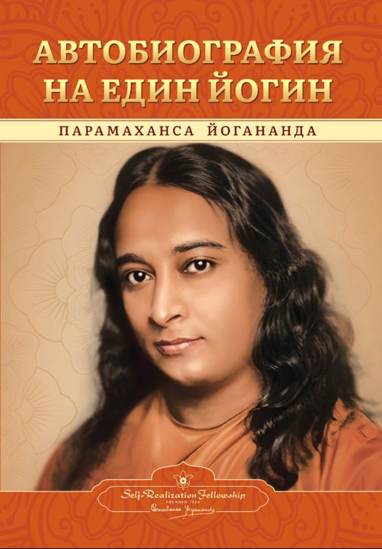 Корица на „Автобиография на един йогин“