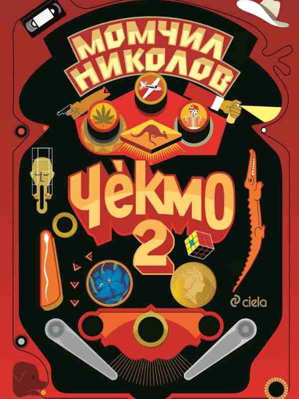 Корица на „Чекмо 2“