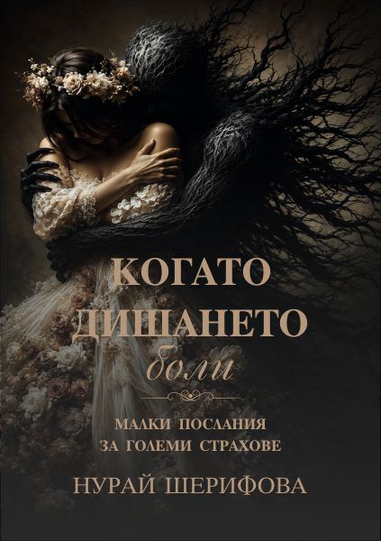 Корица на „Когато дишането боли“