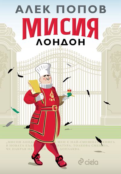 Корица на „Мисия Лондон“