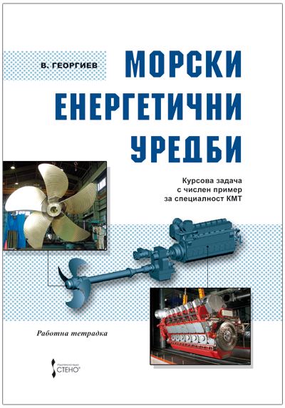 Корица на „Морски енергетични уредби. Курсова задача с числен пример по специалност КМТ“