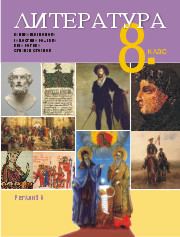 Корица на „Литература за 8. клас“
