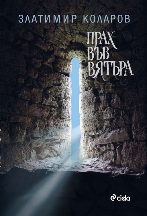 Корица на „Прах във вятъра“