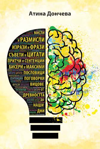 Корица на „Мисли и размисли, изрази и фрази, съвети и цитати, притчи и сентенции, бисери и максими, пословици, поговорки, вицове от древността до наши дни“