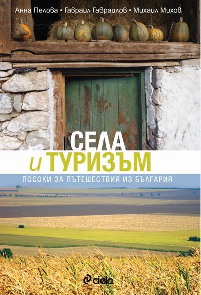 Корица на „Селски туризъм“