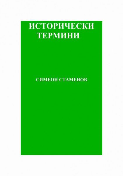 Корица на „Исторически термини“