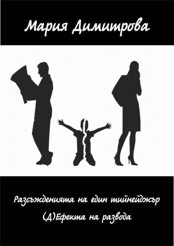 Корица на „Разсъжденията на един тийнейджър“