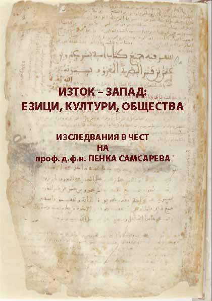 Корица на „Изток–Запад: езици,култури,общества. Изследвания в чест на проф. д.ф.н. Пенка Самсарева“