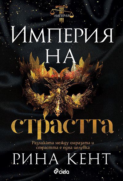 Корица на „Империя на страстта“