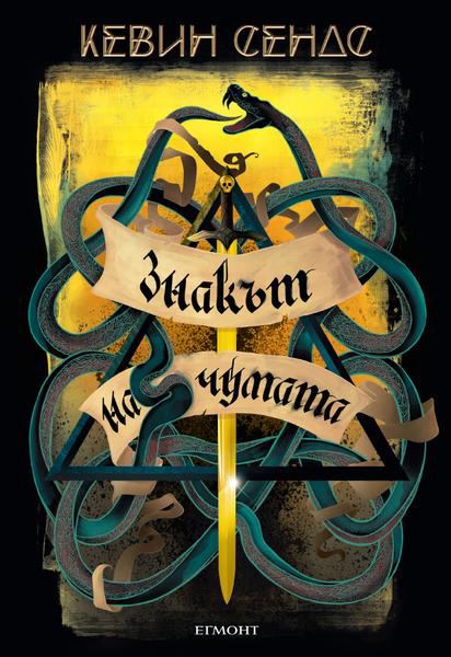 Корица на „Знакът на чумата“