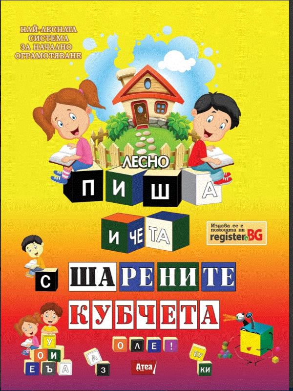 Корица на „Лесно пиша и чета с шарените кубчета“