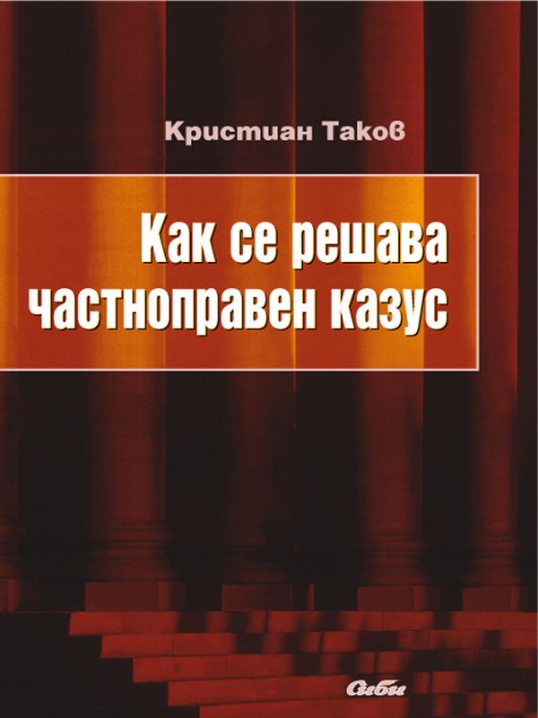 Корица на „Как се решава частноправен казус“