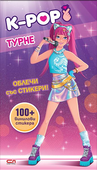 Корица на „Кей-поп турне: Облечи със стикери“