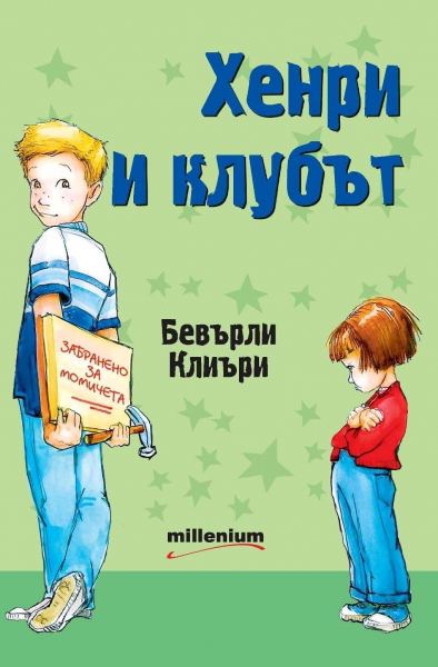 Корица на „Хенри и клубът“