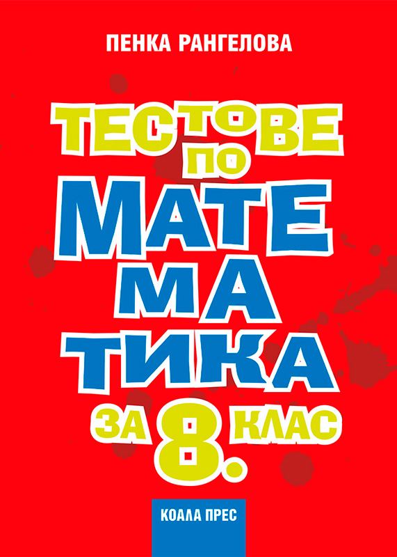 Корица на „Тестове по математика за 8. клас“