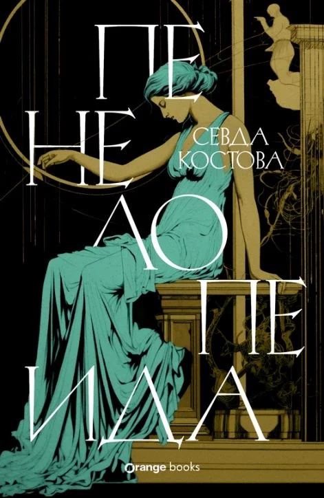Корица на „Пенелопеида“