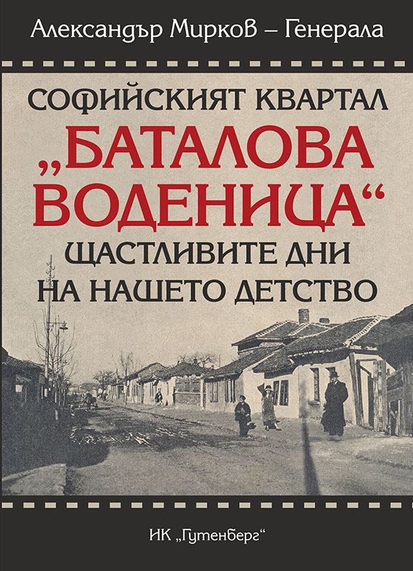 Корица на „Софийският квартал „Баталова воденица““
