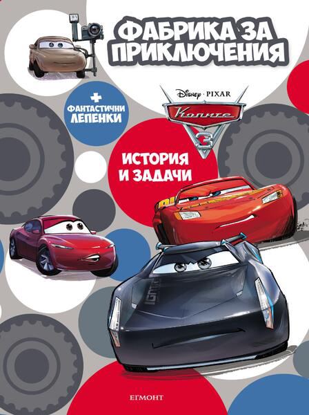 Корица на „Фабрика за приключения, Колите“