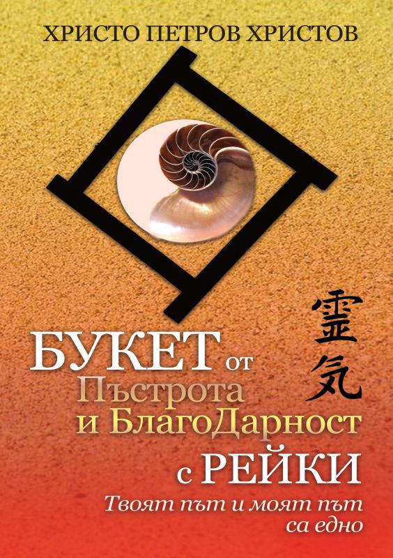 Корица на „Букет от пъстрота и благодарност с рейки“
