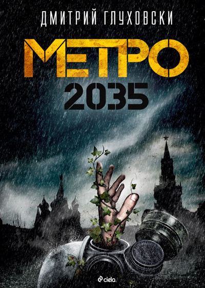 Корица на „Метро 2035“